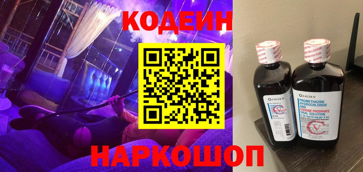 Кодеин Purple Drank  Вход с VPN  Тобольск  Кодеиновый сироп Lean напиток Lean (лин) 